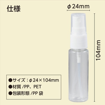 スプレー容器 25ml アーテック(学校教材・教育玩具)