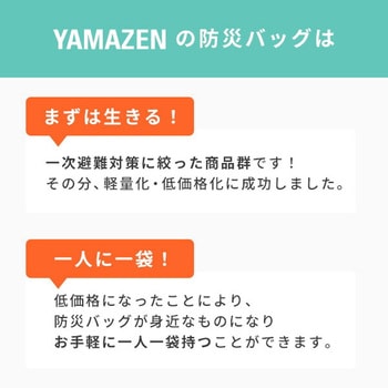 防災セット(災害対策30点セット) YAMAZEN(山善)