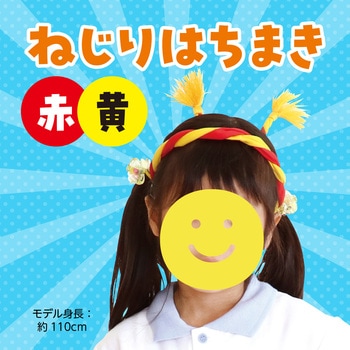 ねじりはちまき アーテック(学校教材・教育玩具)