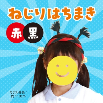ねじりはちまき アーテック(学校教材・教育玩具)