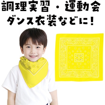 1758 バンダナ アーテック[学校教材・教育玩具] 蛍光イエロー色 寸法