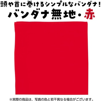 バンダナ無地 アーテック[学校教材・教育玩具]