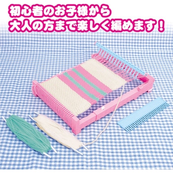 ファンシーはたおりき アーテック(学校教材・教育玩具)
