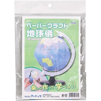 9796 ペーパークラフト地球儀 アーテック 学校教材 教育玩具 1個 通販モノタロウ