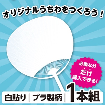 ポリ平柄うちわ 白貼り アーテック(学校教材・教育玩具)