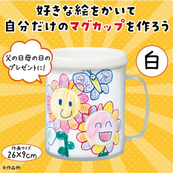 マイマグカップ - アーテック[学校教材・教育玩具]