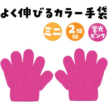 ミニのびのび手袋 アーテック[学校教材・教育玩具]