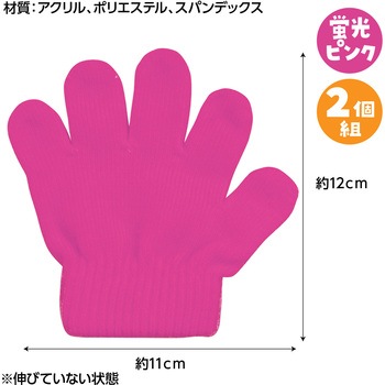 ミニのびのび手袋 アーテック[学校教材・教育玩具]