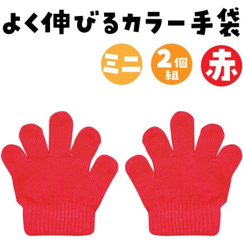 ミニのびのび手袋 アーテック[学校教材・教育玩具]