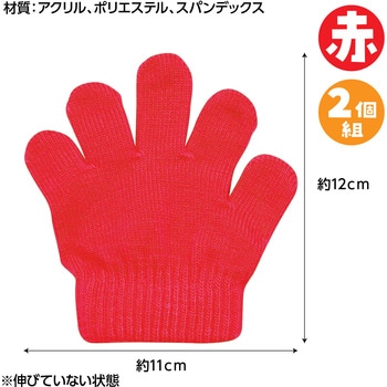 ミニのびのび手袋 アーテック[学校教材・教育玩具]