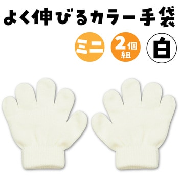 ミニのびのび手袋 アーテック[学校教材・教育玩具]