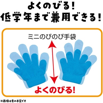 ミニのびのび手袋 アーテック[学校教材・教育玩具]