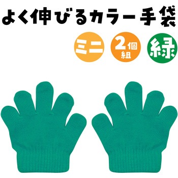 ミニのびのび手袋 アーテック[学校教材・教育玩具]