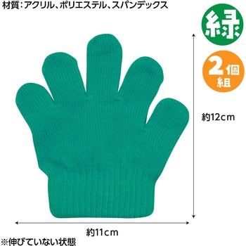 ミニのびのび手袋 アーテック[学校教材・教育玩具]