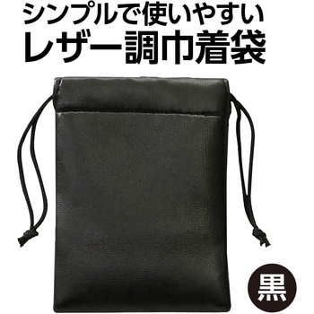 24113 レザー製小袋(ビニールレザー巾着ミニ) 1個 アーテック[学校教材