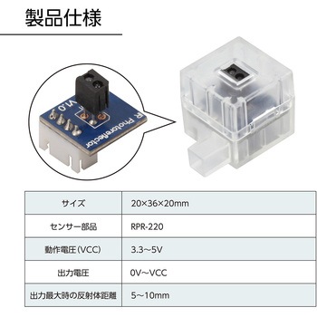 ロボット用赤外線フォトリフレクタ アーテック[学校教材・教育玩具]