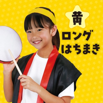 ロングはちまき アーテック(学校教材・教育玩具)