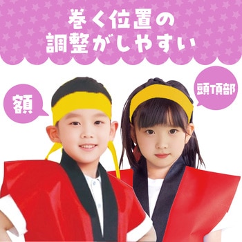 ロングはちまき アーテック(学校教材・教育玩具)