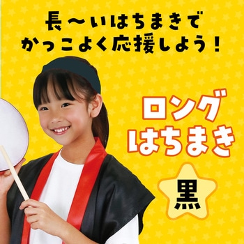 ロングはちまき - アーテック[学校教材・教育玩具]