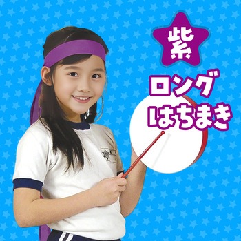 ロングはちまき アーテック[学校教材・教育玩具]