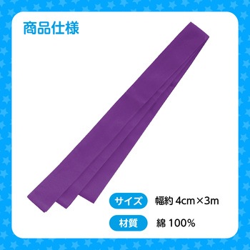 ロングはちまき アーテック[学校教材・教育玩具]