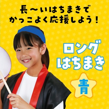 ロングはちまき アーテック[学校教材・教育玩具]