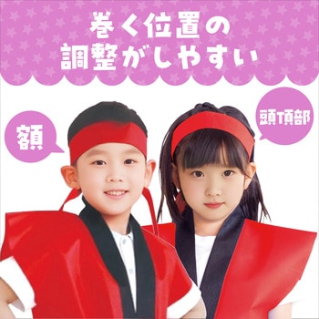 ロングはちまき アーテック(学校教材・教育玩具)