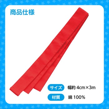 ロングはちまき アーテック(学校教材・教育玩具)