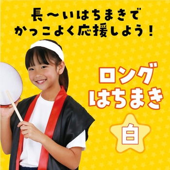 ロングはちまき アーテック[学校教材・教育玩具]