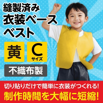 衣装ベース C ベスト アーテック(学校教材・教育玩具)