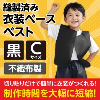 衣装ベース C ベスト アーテック(学校教材・教育玩具)