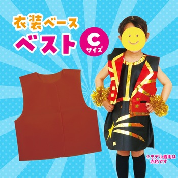 衣装ベース C ベスト アーテック(学校教材・教育玩具)