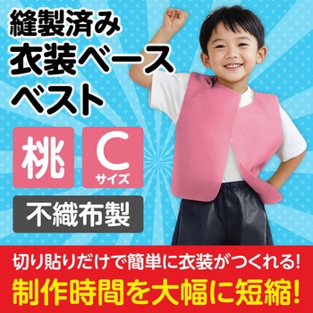 衣装ベース C ベスト アーテック(学校教材・教育玩具)