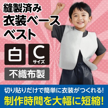 衣装ベース C ベスト アーテック(学校教材・教育玩具)
