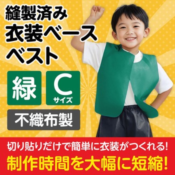 衣装ベース C ベスト アーテック(学校教材・教育玩具)