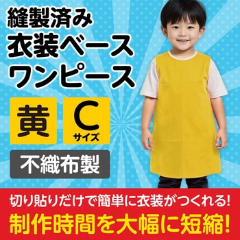 衣装ベース C ワンピース アーテック(学校教材・教育玩具)