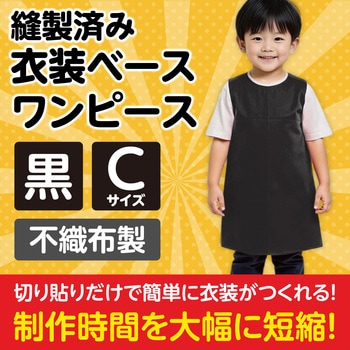 衣装ベース C ワンピース アーテック(学校教材・教育玩具)
