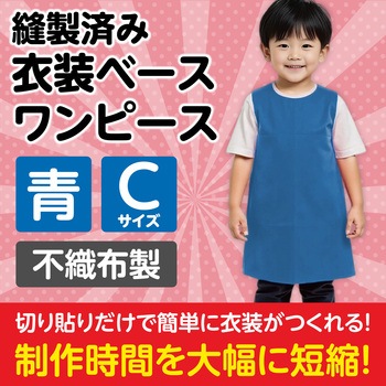 衣装ベース C ワンピース アーテック(学校教材・教育玩具)