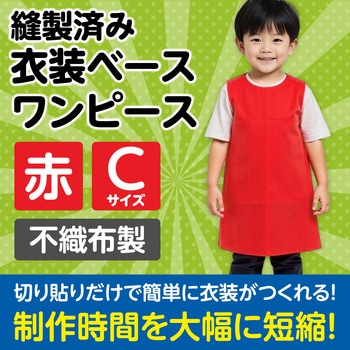衣装ベース C ワンピース アーテック(学校教材・教育玩具)
