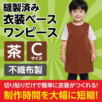 衣装ベース C ワンピース アーテック(学校教材・教育玩具)