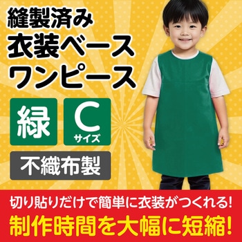 衣装ベース C ワンピース アーテック(学校教材・教育玩具)