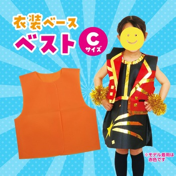 衣装ベース C ベスト アーテック(学校教材・教育玩具)
