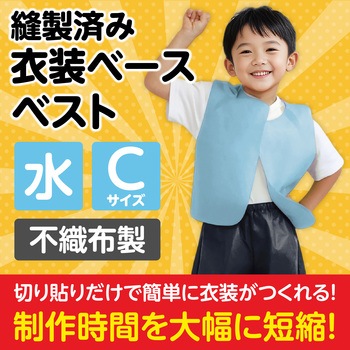 衣装ベース C ベスト アーテック(学校教材・教育玩具)