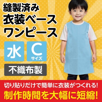 衣装ベース C ワンピース アーテック(学校教材・教育玩具)