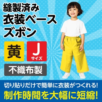 衣装ベース J ズボン アーテック(学校教材・教育玩具)
