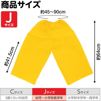 衣装ベース J ズボン アーテック(学校教材・教育玩具)