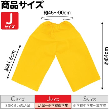 衣装ベース J ズボン アーテック[学校教材・教育玩具]