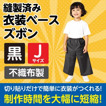 衣装ベース J ズボン アーテック[学校教材・教育玩具]