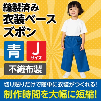 衣装ベース J ズボン アーテック(学校教材・教育玩具)