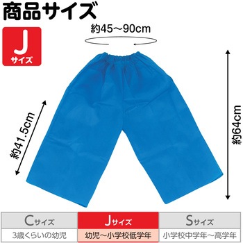 衣装ベース J ズボン アーテック(学校教材・教育玩具)